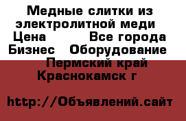 Медные слитки из электролитной меди › Цена ­ 220 - Все города Бизнес » Оборудование   . Пермский край,Краснокамск г.